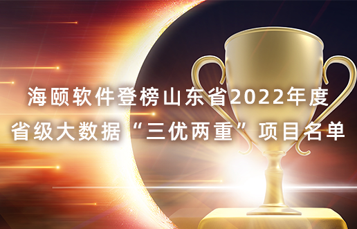 今年会软件登榜山东省2022年度省级大数据“三优两重”项目名单