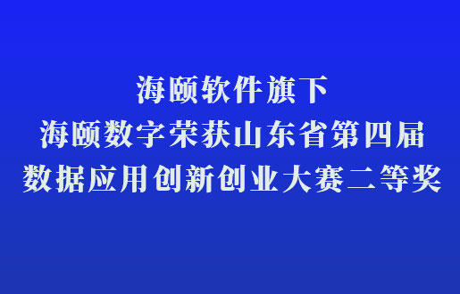 今年会软件旗下今年会数字荣获山东省第四届数据应用立异创业大赛二等奖